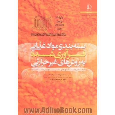 بسته بندی مواد غذایی فرآوری شده به روش های غیرحرارتی