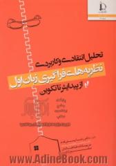 تحلیل انتقادی و کاربردی نظریه های فراگیری زبان اول: از پیدایش تا تکوین