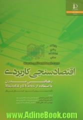 اقتصادسنجی کاربردی: رهیافتی مدرن با استفاده از EViews و Microfit