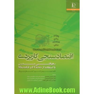 اقتصادسنجی کاربردی: رهیافتی مدرن با استفاده از EViews و Microfit