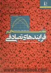 مقدمه ای بر فرایندهای تصادفی