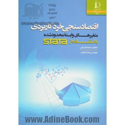 اقتصادسنجی خرد کاربردی (متغیرهای وابسته محدودشده) با استفاده از Stata