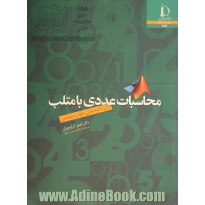 محاسبات عددی با متلب برای دانشجویان علوم و مهندسی