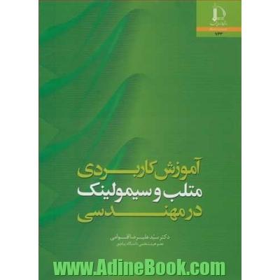 آموزش کاربردی متلب و سیمولینک در مهندسی