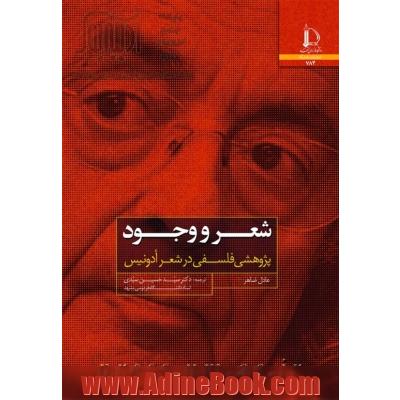 شعر و وجود: پژوهشی فلسفی در شعر ادونیس