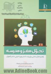 تحول مغز و مدرسه : راهبردهای عملی برای رشد کنش وری اجرایی دانش آموزان