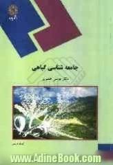 جامعه شناسی گیاهی