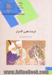 گزیده مخزن الاسرار (رشته زبان و ادبیات فارسی)