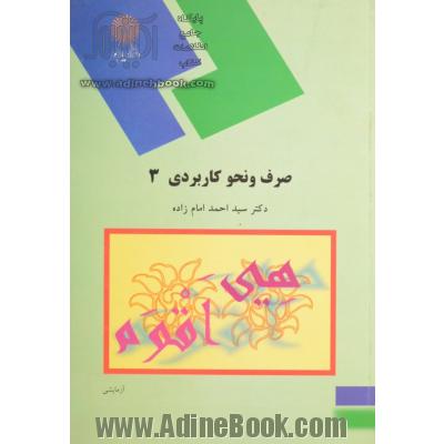 صرف و نحو کاربردی 3 (رشته الهیات و معارف اسلامی)