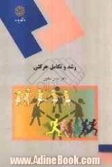 رشد و تکامل حرکتی (رشته تربیت بدنی و علوم ورزشی)