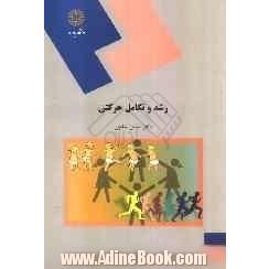 رشد و تکامل حرکتی (رشته تربیت بدنی و علوم ورزشی)