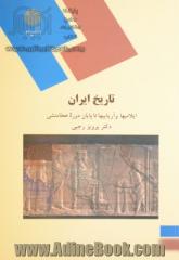 تاریخ ایران: ایلامیها و آریاییها تا پایان دوره هخامنشی (رشته تاریخ)