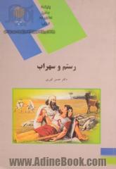 رستم و سهراب