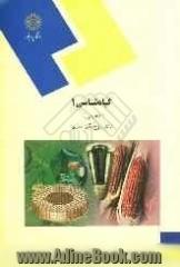 گیاه شناسی 1 (عملی) (رشته اقتصاد کشاورزی)