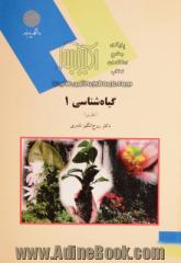 گیاه شناسی 1 (نظری) (رشته اقتصاد کشاورزی)