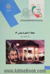 حافظ 2 (نظم 5 بخش 4) (رشته زبان و ادبیات فارسی)