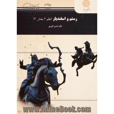 رستم و اسفندیار (نظم 2 بخش 2) (رشته زبان و ادبیات فارسی)