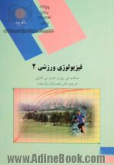 فیزیولوژی ورزشی 2 (رشته تربیت بدنی)