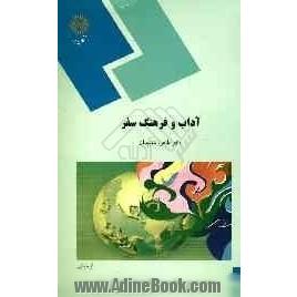 آداب و فرهنگ سفر (رشته مدیریت جهانگردی)