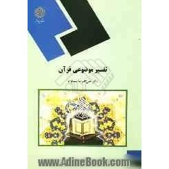 تفسیر موضوعی قرآن (گروه معارف اسلامی)