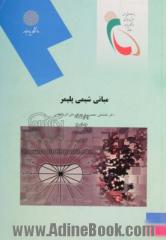 مبانی شیمی پلیمر (رشته شیمی)