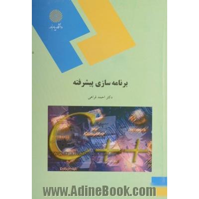 برنامه سازی پیشرفته (رشته کامپیوتر)