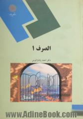 الصرف 1 (رشته زبان و ادبیات عرب)