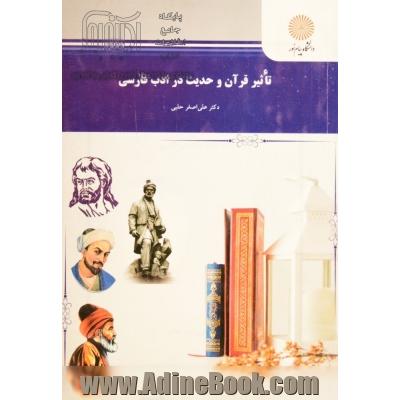 تاثیر قرآن و حدیث در ادب فارسی (رشته زبان و ادبیات فارسی)