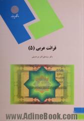 قرائت عربی 5 (رشته زبان و ادبیات فارسی)