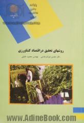 روشهای تحقیق در اقتصاد کشاورزی (رشته اقتصاد کشاورزی)