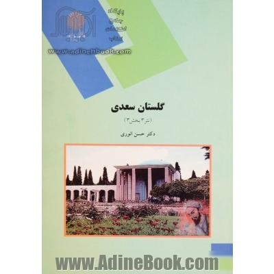 گلستان سعدی (نثر 3 بخش 3) رشته زبان و ادبیات فارسی