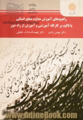 راهبردهای آموزش مداوم منابع انسانی با تاکید بر کارگاه آموزشی و آموزش از راه دور: (رشته علوم تربیتی)