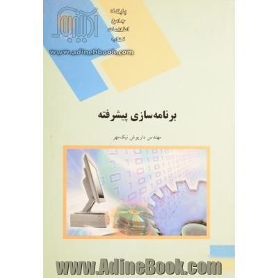 برنامه سازی پیشرفته (رشته کامپیوتر)