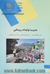 مدیریت تولیدات روستایی (رشته اقتصاد کشاورزی)