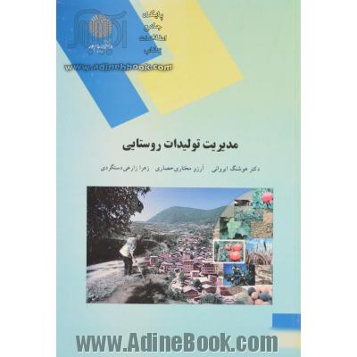 مدیریت تولیدات روستایی (رشته اقتصاد کشاورزی)