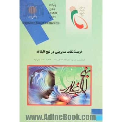 گزیده نکات مدیریتی در نهج البلاغه (رشته مدیریت اجرایی)