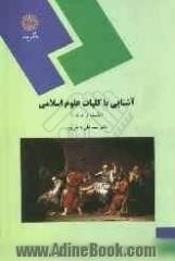 آشنایی با کلیات علوم اسلامی: فلسفه و عرفان (رشته الهیات)