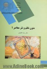 متون نظم و نثر معاصر 1 (رشته زبان و ادبیات عربی)