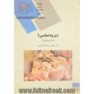 دیرینه شناسی (1): (ماکروفسیل) (رشته زمین شناسی)