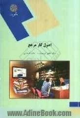 اصول کار مرجع (رشته کتابداری)