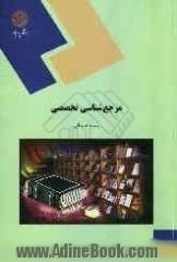 مرجع شناسی تخصصی (رشته کتابداری)