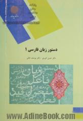 دستور زبان فارسی 1 (رشته زبان و ادبیات فارسی)