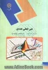 جبر خطی عددی (رشته ریاضی)