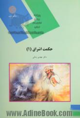 حکمت اشراق (1) (رشته فلسفه و کلام اسلامی)