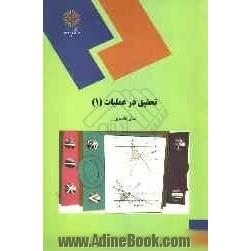 تحقیق در عملیات (1) (رشته ریاضی و آمار)