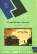 نصوص من النظم و النثر فی العصر العباسی: (رشته زبان و ادبیات عرب)