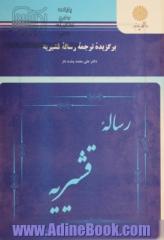 برگزیده ترجمه رساله قشیریه (کارشناسی ارشد زبان و ادبیات فارسی)