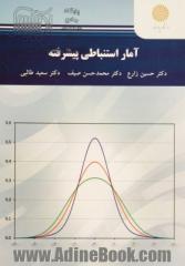 آمار استنباطی پیشرفته (کارشناسی ارشد علوم تربیتی)