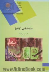 سبک شناسی 1 (نظم) (رشته زبان و ادبیات فارسی)