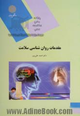 مقدمات روان شناسی سلامت (رشته روان شناسی)